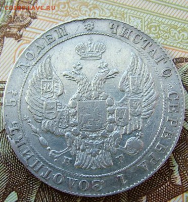 25 копеек 1837 года до 05.06.2019 в 22.00 по Мск - DSCF1135.JPG