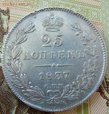 25 копеек 1837 года до 05.06.2019 в 22.00 по Мск - DSCF1132.JPG