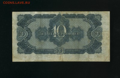 10 червонцев 1937 до 6,06,2019 22:00 МСК - Фото559