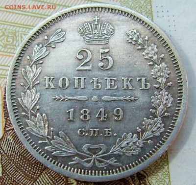 25 копеек 1849 года до 05.06.2019 в 22.00 по Мск - DSCF1163.JPG