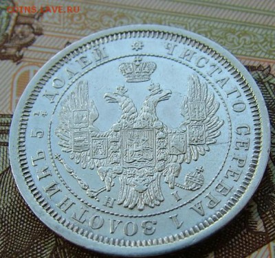 25 копеек 1855 года до 05.06.2019 в 22.00 по Мск - DSCF1120.JPG