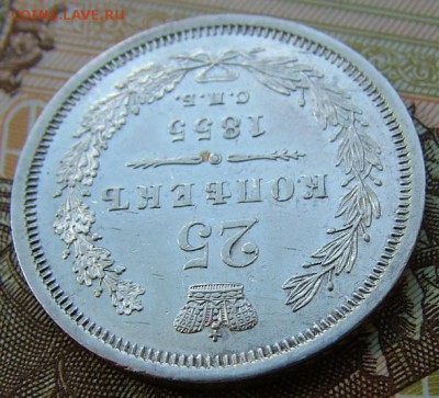 25 копеек 1855 года до 05.06.2019 в 22.00 по Мск - DSCF1117.JPG