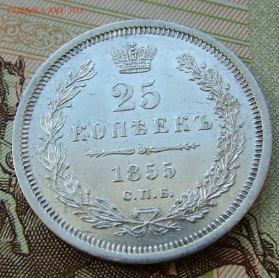 25 копеек 1855 года до 05.06.2019 в 22.00 по Мск - DSCF1115.JPG