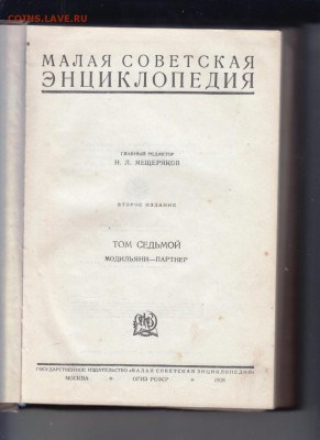 Малая Сов. энциклоп. Т. 7 1938 г. до 08.06.19 а 23.00 - 040