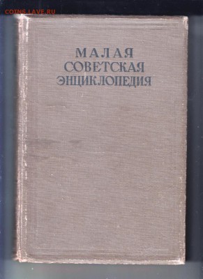 Малая Сов. энциклоп. Т. 7 1938 г. до 08.06.19 а 23.00 - 036