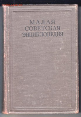 Малая Сов. энциклоп. Т. 3 1935 г. до 08.06.19 а 23.00 - 041