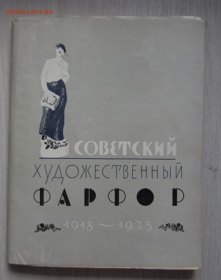 Советский художественный фарфор 1918-1923. - IMG_7520.JPG