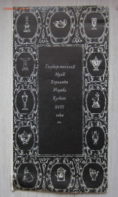 Советский художественный фарфор 1918-1923. - IMG_7527.JPG