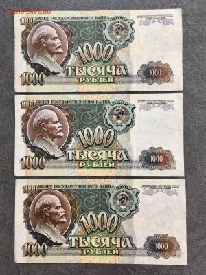 1000 рублей 1992 года 3 штуки. До 22:00 08.06.19 - 50A78F1E-A16A-46CD-B54A-E5F2C5A91069