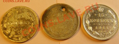 15 копеек 1879нф,1907эб,1914вс до 01.07.11 до 21.10 - S8300056.JPG