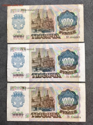 1000 рублей 1992 года 3 штуки. До 22:00 08.06.19 - 87D3F011-88A1-43F9-AB85-0285C2D2D174