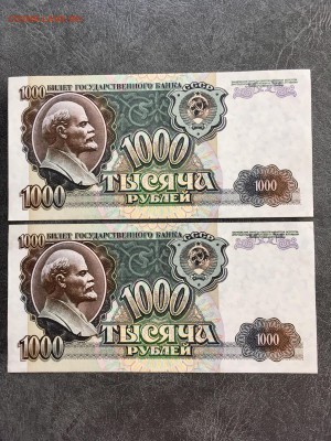 1000 рублей 1992 года 2 штуки из пачки. До 22:00 08.06.19 - 394F4140-E3B1-4DE8-8BAE-D176475DA736