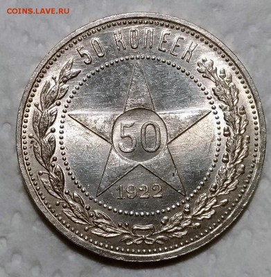50 копеек 1922 АГ яркий UNC до 6.06 - P_20190410_204658_vHDR_On