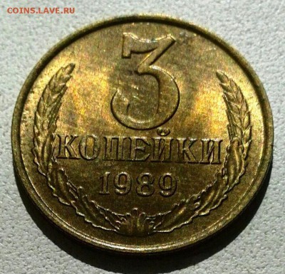 3 копейки 1989г. реверс ЛМД или ММД - IMG_20190528_095528-1-1