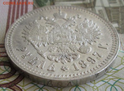 Рубль 1897 ** года до 22-00 07.06.19 года - IMG_0327.JPG