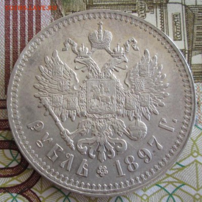Рубль 1897 ** года до 22-00 07.06.19 года - IMG_0325.JPG