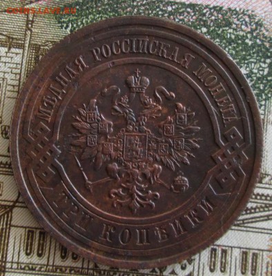 3 копейки 1914 года до 22-00 07.06.19 года - IMG_0335.JPG