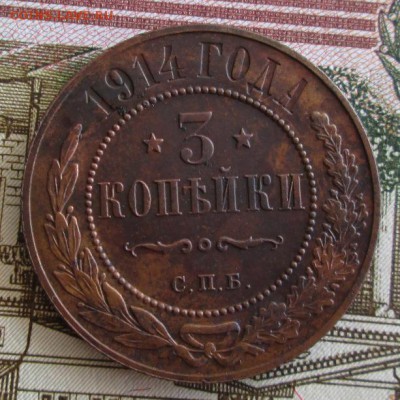 3 копейки 1914 года до 22-00 07.06.19 года - IMG_0334.JPG