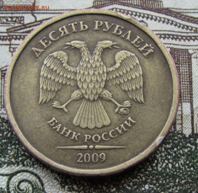 10 рублей 2009г.ммд шт.В - шт В