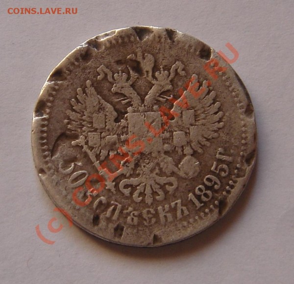 50 копеек 1895г - DSC04520.JPG