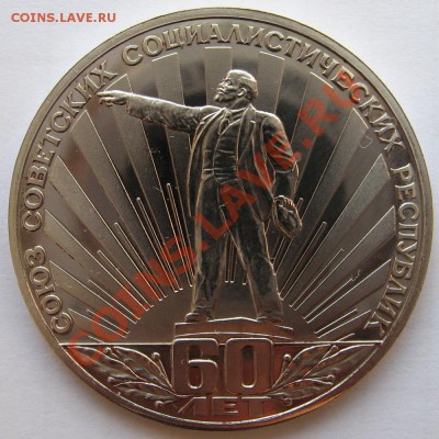 1р82 60 лет СССР шт.Б пруф бюджетный до 3.07, 22.00 - IMG_1770