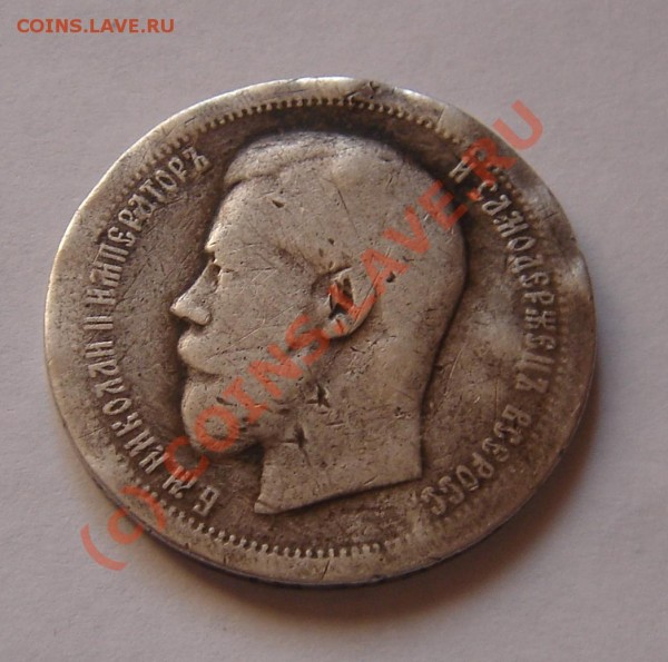 50 копеек 1895г - DSC04521.JPG