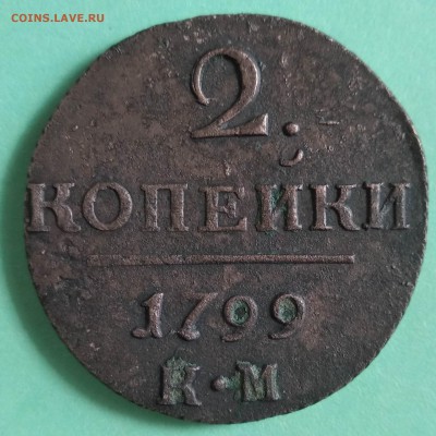 П-1 2коп. 1799г. КМ до 06.06.2019г. 22:00 МСК - IMG_20190602_171011