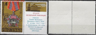Марки СССР 1968. ФИКС. №3665. Октябрьская рев. Разновидности - 3665 Тип I (2-1(2)