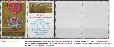 Марки СССР 1968. ФИКС. №3665. Октябрьская рев. Разновидности - 3665 Тип III. (8-8(3)