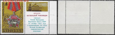 Марки СССР 1968. ФИКС. №3665. Октябрьская рев. Разновидности - 3665 Тип V (1-6(2)