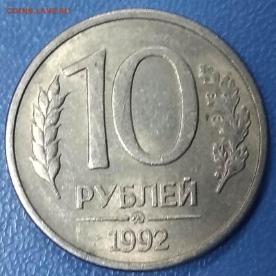 10 рублей 1992 г. ММД, магнитная.До 06.06.2019 г., 22.00 - IMG_20190602_122956