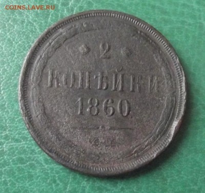 2коп.1860 до 8.06.19г. до 22-00 - DSCF7796.JPG