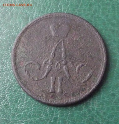 1 коп.1858г. и 1859г. до 8.06.19г. до 22-00 - DSCF7734.JPG