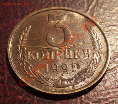 3 коп. 1991 Л - полный раскол (окон. 06.07.2011 в 22-00 МСК) - 3+