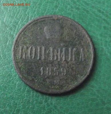 1 коп.1858г. и 1859г. до 8.06.19г. до 22-00 - DSCF7729.JPG