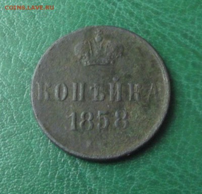 1 коп.1858г. и 1859г. до 8.06.19г. до 22-00 - DSCF7735.JPG