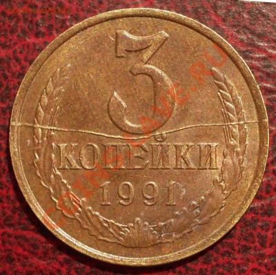 3 коп. 1991 Л - полный раскол (окон. 06.07.2011 в 22-00 МСК) - 3