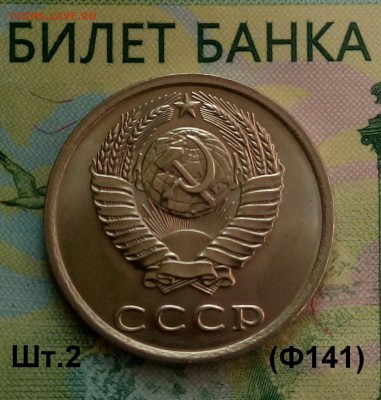 10коп. 1981г.(шт.2(Ф141)  (UNC) до 05-06-2019г. - 20190501_161441-1