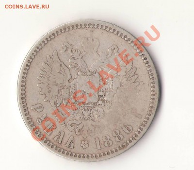 Рубль 1886 (А Г) "Большая голова" - ал 3_2.JPG