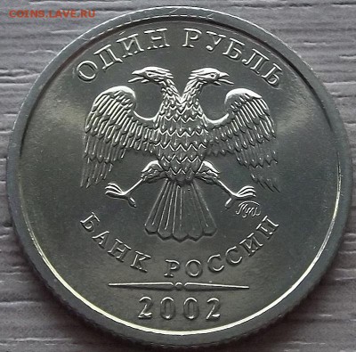1 рубль 2002 года (ммд) до 5 июня - red93321.JPG