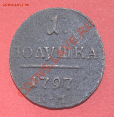 Полушка 1797 КМ - 0002-1