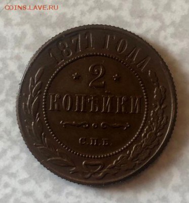 2 копейки 1871 СПБ - 37
