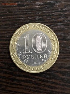 10 рублей 2005 года ДГР Боровск(2). До 22:00 08.06.19 - C6ACFB9F-064A-4EC6-AD6D-5D527F0CCFB3