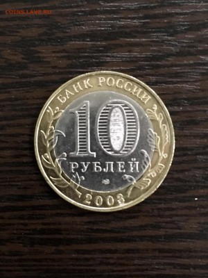 10 рублей 2003 года ДГР Псков. До 22:00 08.06.19 - 27B1B0F6-0354-4E68-8FEB-F8F07FF1446D