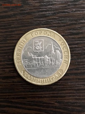 10 рублей 2005 года ДГР Калининград. До 22:00 08.06.19 - E0341EA4-A20C-41F4-955C-F57E892700A7