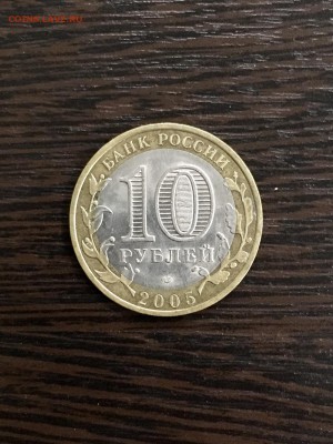 10 рублей 2005 года ДГР Казань. До 22:00 08.06.19 - 523E2072-2768-4B43-9693-C28A640C77CB