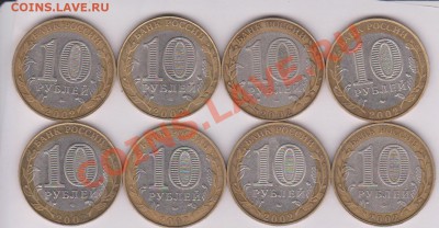 10 копеек 2002 год министерства 8 штук. До 1 июня 2011. - 10 руб. 2002 министерства.JPG