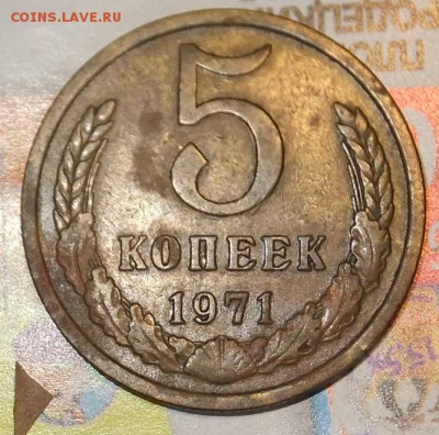 5 копеек 1971г. - DSCF4352.JPG