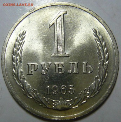 1 рубль 1965 Мешковой UNC - P1190593.JPG