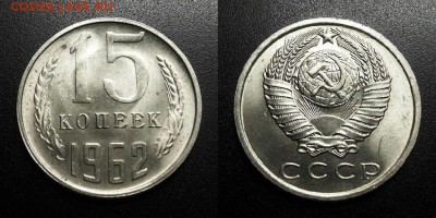 МОНЕТЫ МИРА 05-19 - СССР – 15 копеек (1962) (аUNC) (штемп. блеск) Н1
